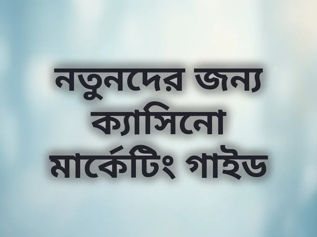 মার্কেটিং গাইড