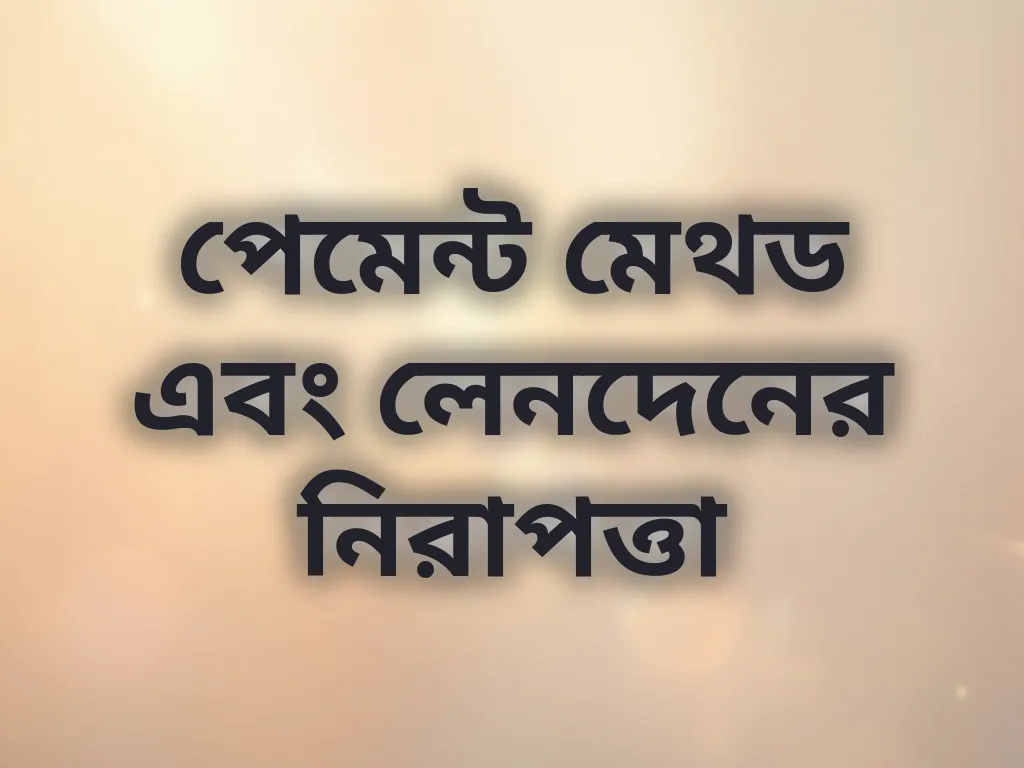 পেমেন্ট মেথড এবং লেনদেনের নিরাপত্তা